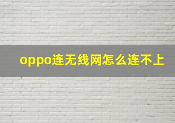 oppo连无线网怎么连不上