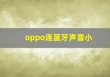 oppo连蓝牙声音小