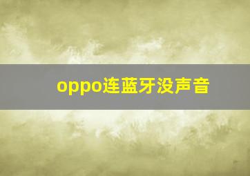 oppo连蓝牙没声音