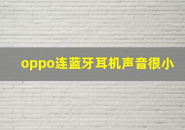 oppo连蓝牙耳机声音很小