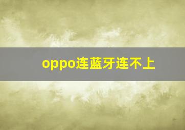 oppo连蓝牙连不上