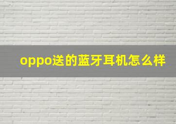 oppo送的蓝牙耳机怎么样