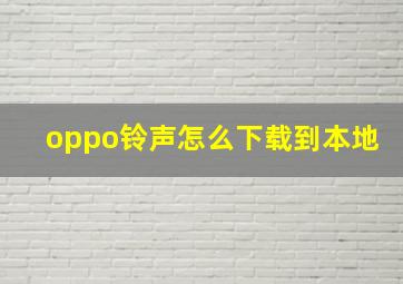 oppo铃声怎么下载到本地