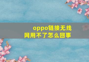 oppo链接无线网用不了怎么回事