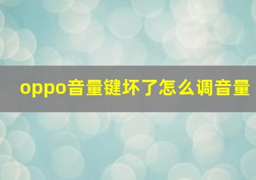 oppo音量键坏了怎么调音量