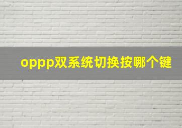 oppp双系统切换按哪个键