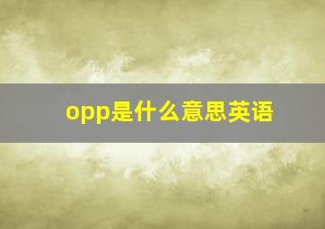 opp是什么意思英语