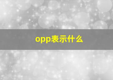 opp表示什么