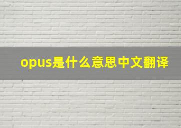 opus是什么意思中文翻译