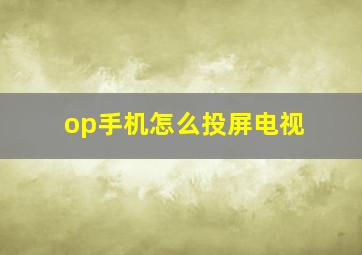 op手机怎么投屏电视