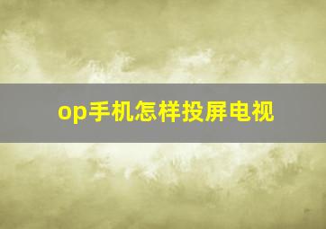 op手机怎样投屏电视