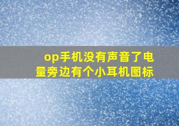 op手机没有声音了电量旁边有个小耳机图标