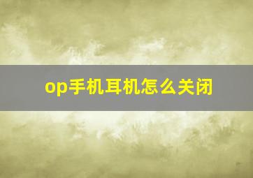 op手机耳机怎么关闭