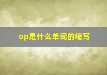 op是什么单词的缩写