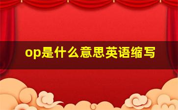 op是什么意思英语缩写