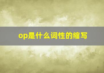 op是什么词性的缩写