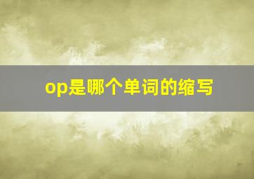 op是哪个单词的缩写