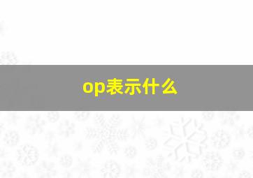 op表示什么