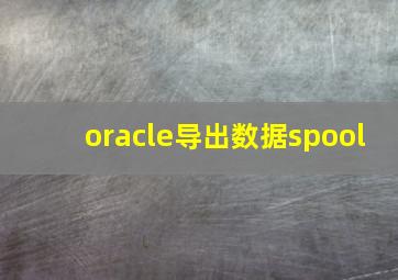 oracle导出数据spool