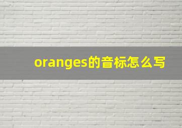 oranges的音标怎么写