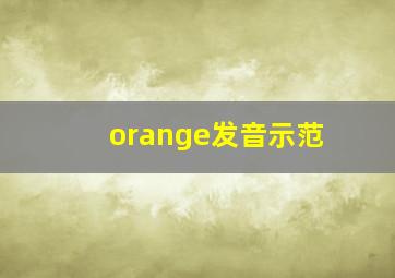 orange发音示范