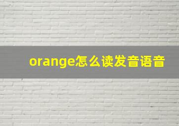 orange怎么读发音语音