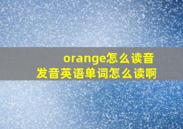 orange怎么读音发音英语单词怎么读啊