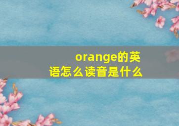 orange的英语怎么读音是什么