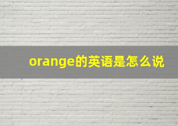 orange的英语是怎么说