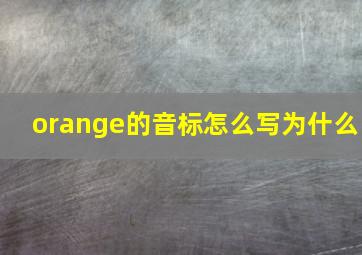 orange的音标怎么写为什么