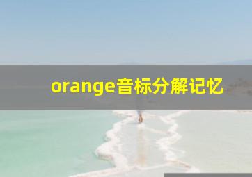 orange音标分解记忆