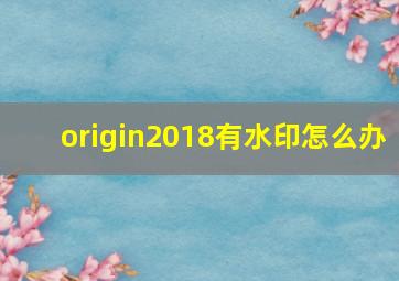 origin2018有水印怎么办