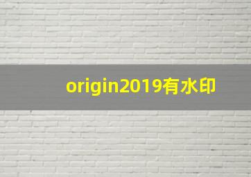 origin2019有水印