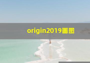 origin2019画图