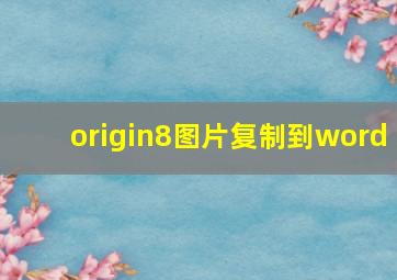 origin8图片复制到word