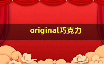 original巧克力