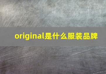 original是什么服装品牌