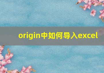 origin中如何导入excel