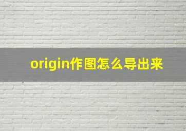 origin作图怎么导出来