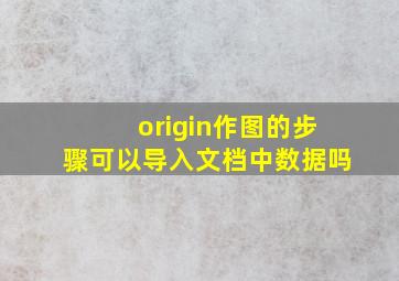 origin作图的步骤可以导入文档中数据吗