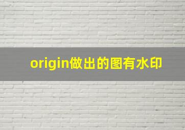 origin做出的图有水印