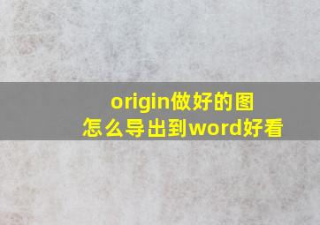 origin做好的图怎么导出到word好看