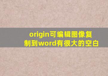 origin可编辑图像复制到word有很大的空白