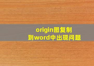 origin图复制到word中出现问题