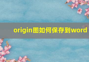 origin图如何保存到word