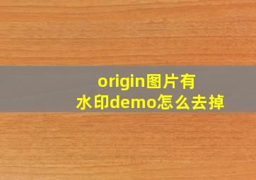 origin图片有水印demo怎么去掉