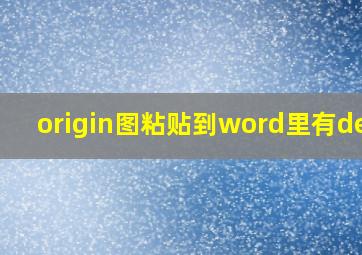 origin图粘贴到word里有demo