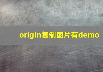 origin复制图片有demo