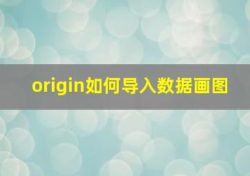 origin如何导入数据画图