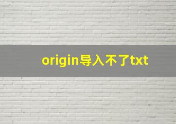 origin导入不了txt